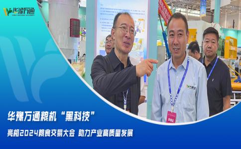 華豫萬通糧機“黑科技”亮相2024糧食交易大會，助力產(chǎn)業(yè)高質(zhì)量發(fā)展