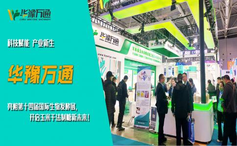 華豫萬通亮相第十四屆國際生物發(fā)酵展，開啟玉米干法制糖新未來！