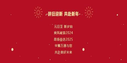華豫萬通糧機祝您2025年元旦快樂！