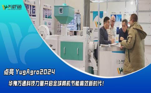 華豫萬通點亮YugAgro2024，開啟糧機節(jié)能高效新時代！