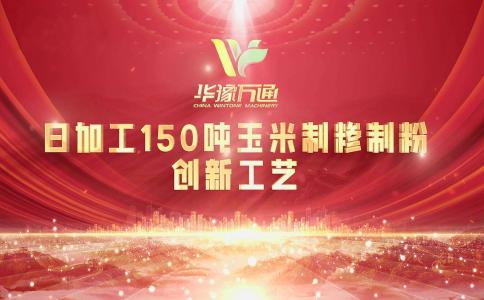 向“新”而行，提“質(zhì)”升級，華豫萬通實力打造玉米加工智能智造新標(biāo)桿！
